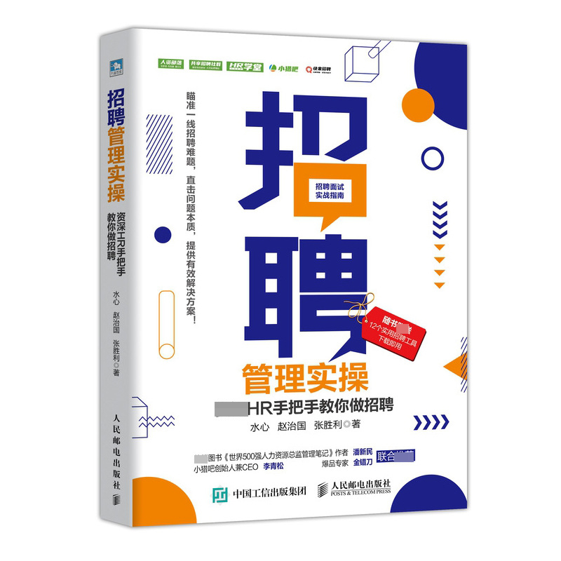 招聘管理实操 HR手把手教你做招聘水心,赵治国,张胜利-图3