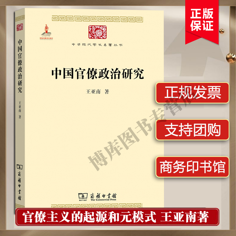 中国官僚政治研究 王亚南 官僚主义的起源和元模式 典型案例剖析制度与荒政书籍十八世纪历代官制大辞典 正版书籍正版书籍 博库网 - 图2