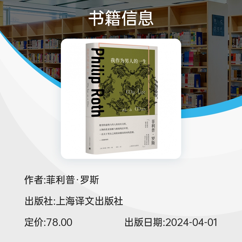 我作为男人的一生( 菲利普 .罗斯文集)   一场对欲与耻 守德与背德的艺术试炼 外国小说书籍 新华正版 上海译文出版社