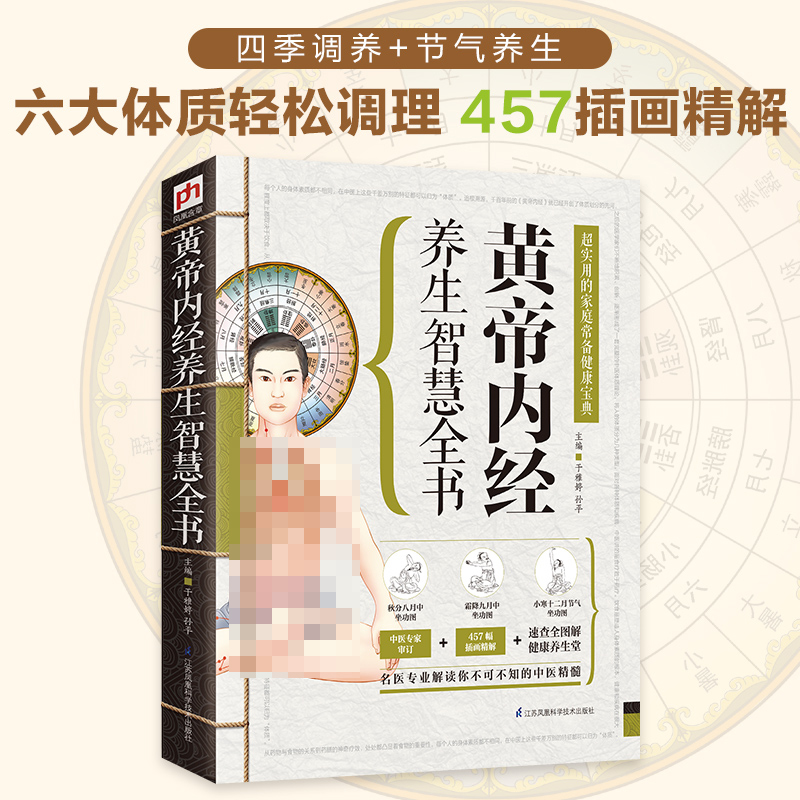 黄帝内经养生智慧全书 怕冷虚汗气血不足节气养生法 了解你的体质 补气血需要食补和药补 中医健康保健书籍