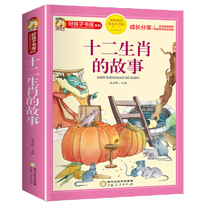 十二生肖的故事正版书彩图注音版12生肖绘本故事书带拼音儿童绘本一二年级小学生课外书6-9岁幼儿园宝宝亲子睡前故事图画书籍正版 - 图0