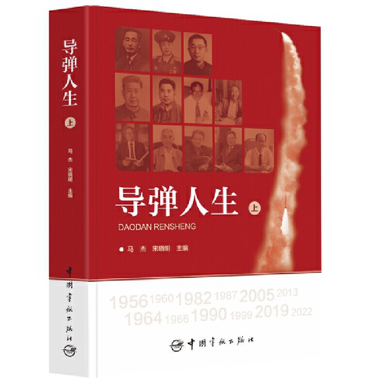 包邮正版 导弹人生(上、下册)马杰 宋晓明 中国宇航出版社 2022年是中国航天科工集团第二研究院成立65周年9787515920542