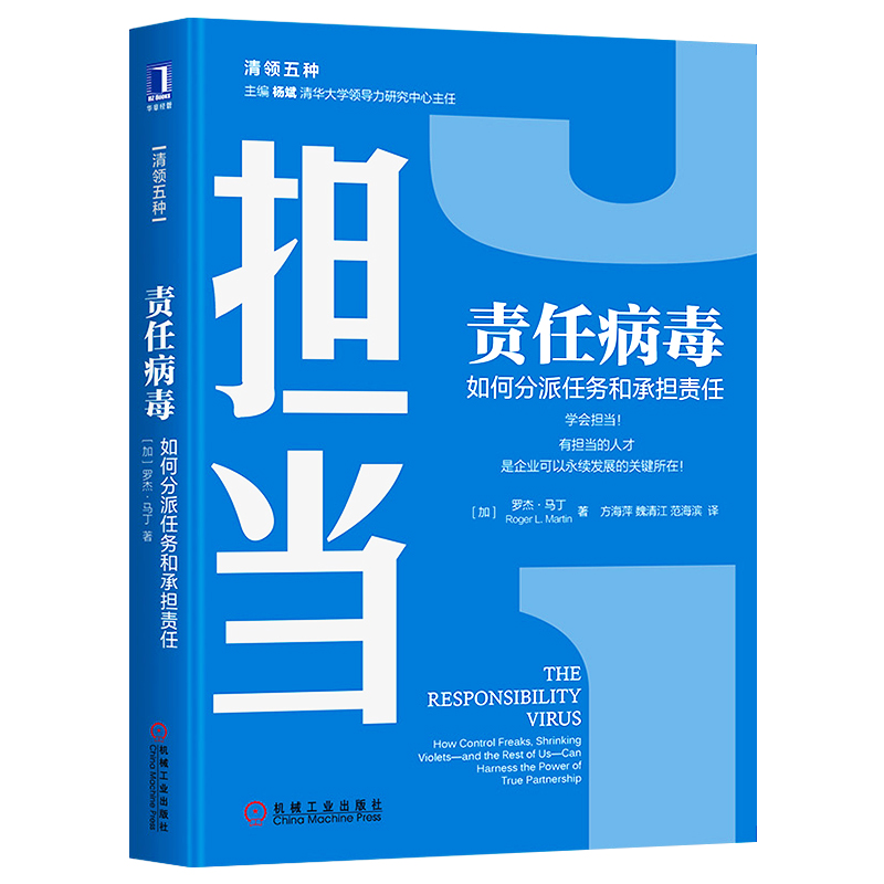 担当责任病毒 如何分派任务和承担责任 经济管理领导力学企业人才管理清华大学领导力课程用书正版博库网 - 图3