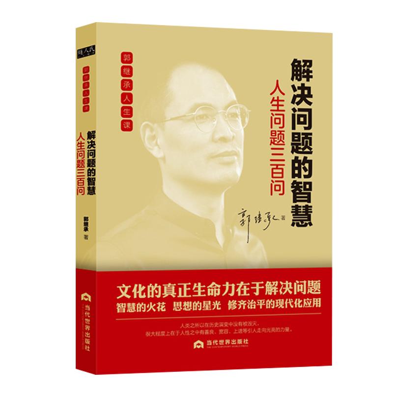 全3册 郭继承人生课 直面人生的困惑 中华经典十三讲 解决问题的智慧 成功励志人生哲学 弘扬中国传统文化书籍正版博库网 - 图2