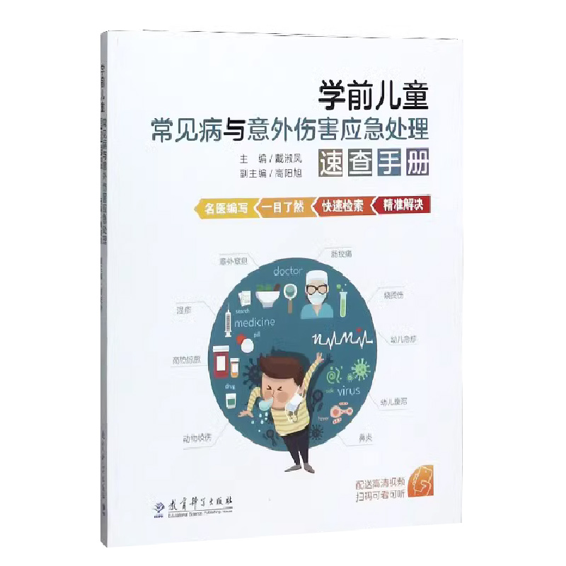 学前儿童常见病与意外伤害应急处理速查手册 应对突发意外儿科急症儿童保健教育常识读本  教育科学出版社 - 图0