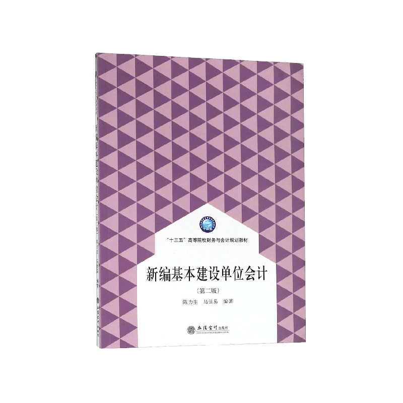 新编基本建设单位会计(第2版十三五高等院校财务与会计规划教材-图3