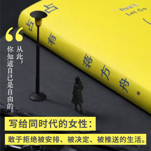 【赠印签书签】占有 蒋方舟 重磅新书 一部虚构的自传 写给同时代的女性 敢于拒绝被安排 被决定 被推送的生活 现当代文学散文随笔 - 图0