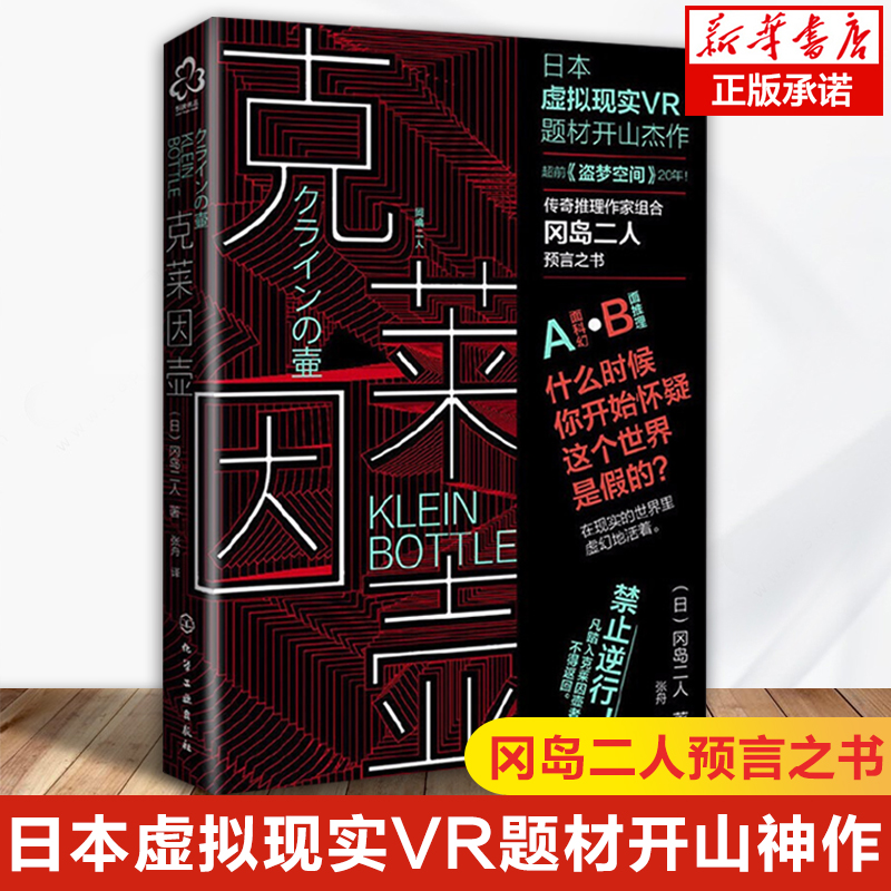 克莱因壶冈岛二人的预言之书日本虚拟现实神作超前《盗梦空间》20年什么时候你开始怀疑这个世界是假的日本科幻小说书籍正版-图0