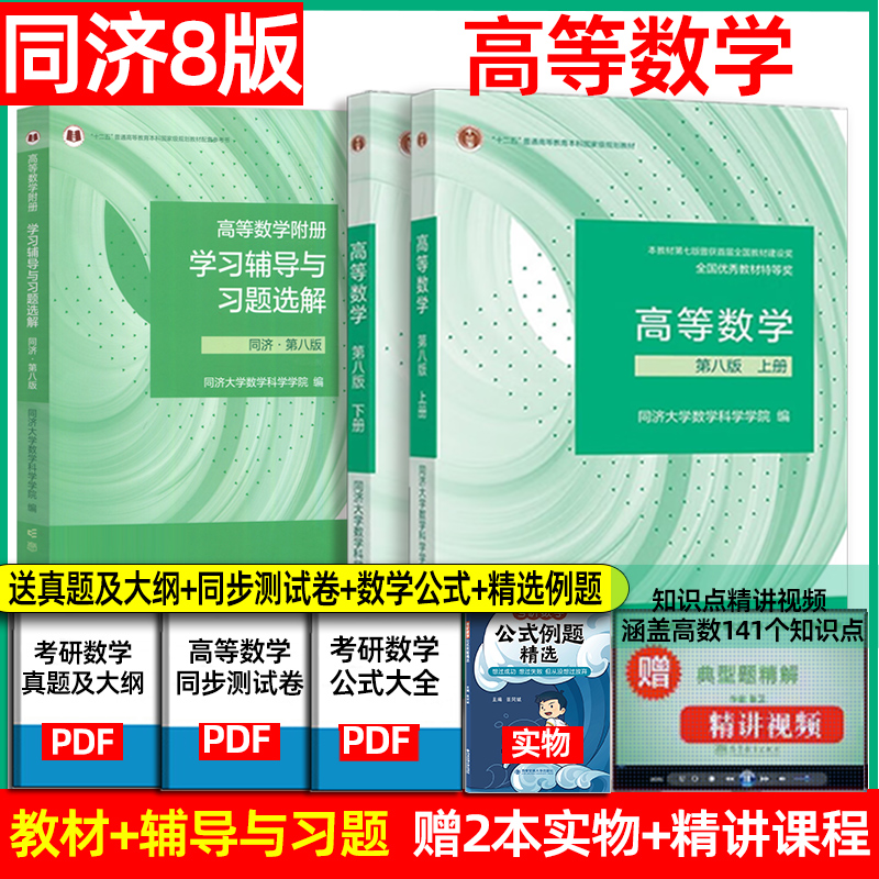 高等数学同济八版/七版上下册同济大学第8版高数教材高等教育出版社大一新生高等数学教材大学数学教材教科书考研教材辅导用书-图2