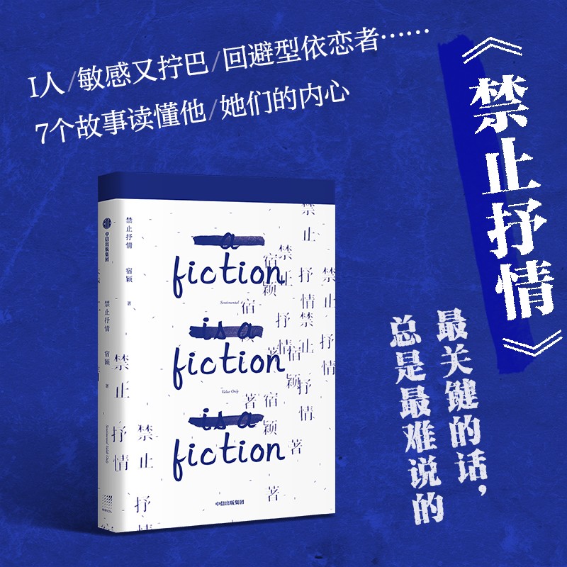 禁止抒情 宿颖著 7个短篇 聚焦人际交往的困境 无限靠近情感的真相最关键的话总是最难说的 i人内心有着怎样的惊涛骇浪 现当代文学 - 图2