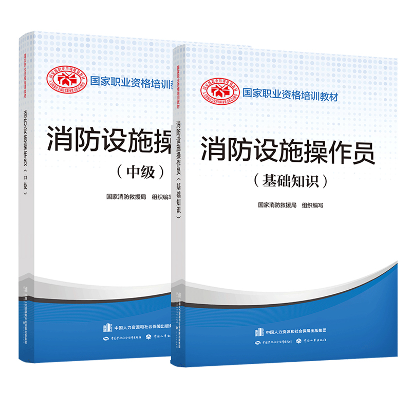 官方2024年备考中级消防设施操作员考试教材消防员基础知识消防职业培训技能鉴定指导手册消防行业特有工种2023劳动社会保障出版社 - 图3