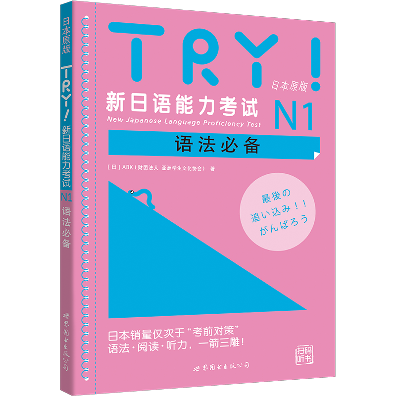 N1语法 TRY新日语能力考试N1语法 日本原版 [日]ABK 新日语能力考试N一语法阅读听力 新日语考试测试12345扫码听书 世界图书出版社 - 图3