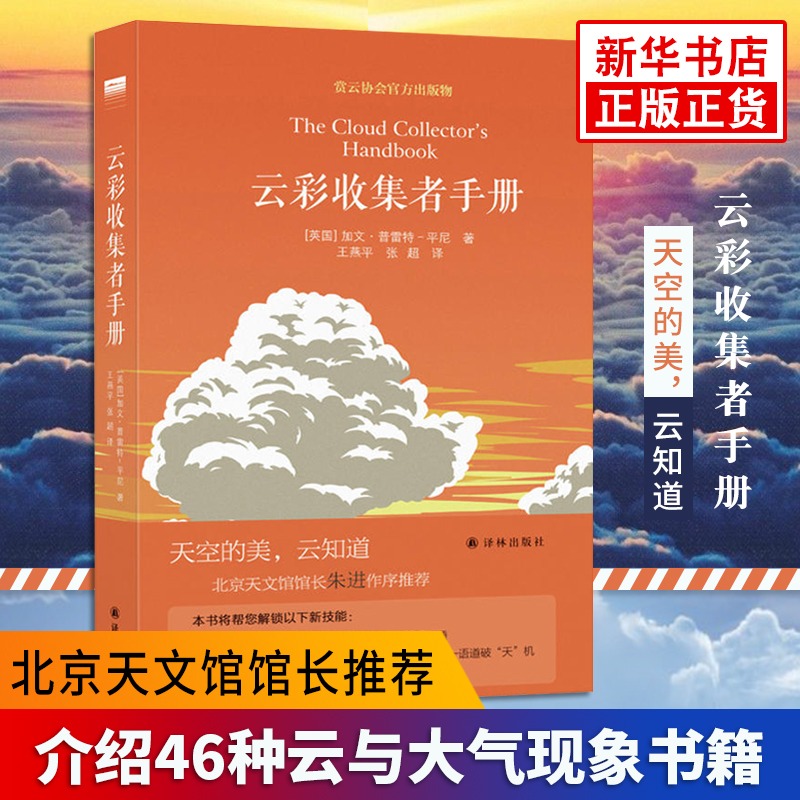 云彩收集者手册+望向星空深处(共2册) 46种云与大气现象全彩图集 星图观测技巧天文术语表知识书观星者入门指南宇宙天文学科普书籍 - 图1