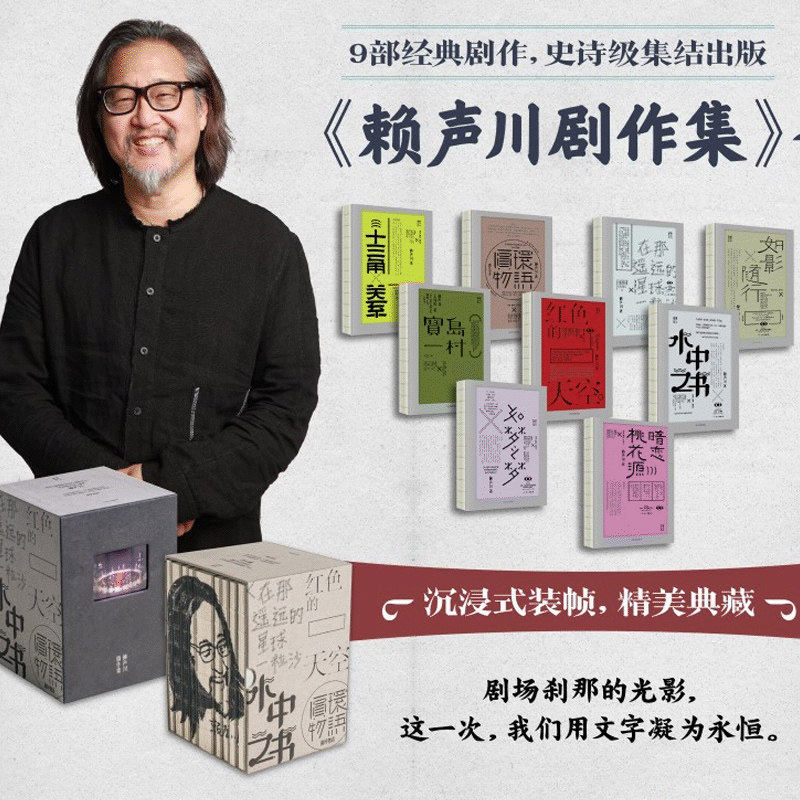 官方正版何炅推 荐 赖声川剧作集 赠导演创作密码本 如梦之梦 赖声川 著 精装典藏 经典话剧 肖战如梦之梦 暗恋桃花源宝岛一村中信