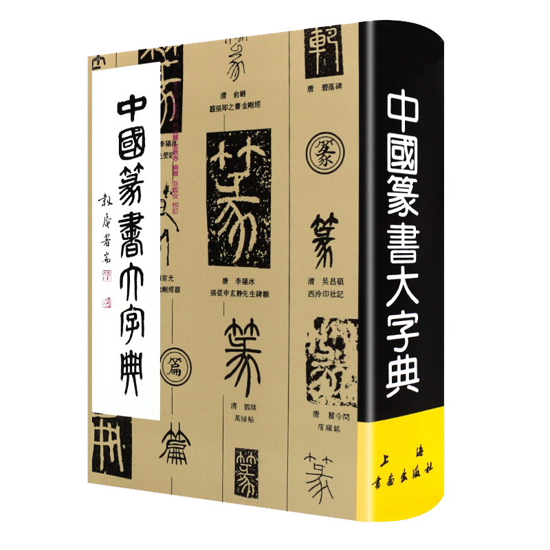 【官方正版】中国篆书大字典 李志贤 等 编 正版书籍上海书画出版社 书法、篆刻(新)艺术 书法练字古字