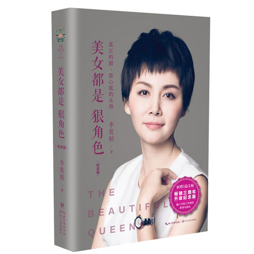 【精装纪念版】美女都是狠角色  李筱懿 女性励志 灵魂有香气的女子 情商是什么 气场哪里来 成功励志散文现代文学书籍博库网 - 图3