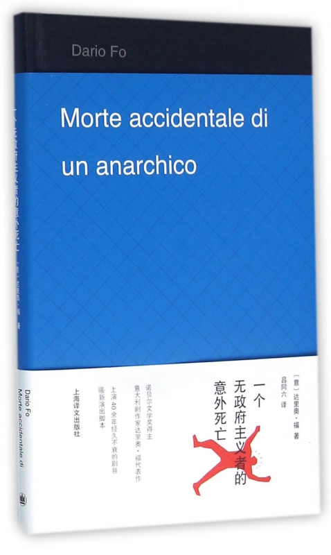 一个无政府主义者的意外死亡 诺贝尔文学奖得主达里奥·福吕同六 - 图1
