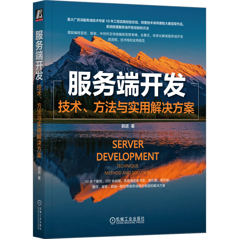 服务端开发 技术 方法与实用解决方案 郭进 需求分析 领域知识 业务目标 用例场景 模型 规则 数据流 抽象建模 系统设计 - 图0