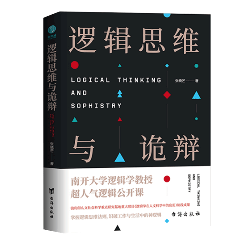 逻辑思维与诡辩 60堂改变思维方式的逻辑公开课 突破传统思维禁锢 转变思维模式 逻辑思维训练实用指南 有效沟通技能哲学逻辑学 - 图3