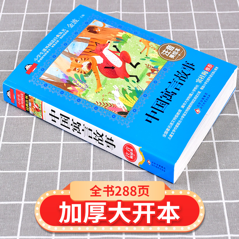 中国寓言故事彩图注音美绘本小学生一二年级课外书必读古代寓言故事精选6-7-8-9岁儿童文学阅读书籍北京教育出版社 - 图1