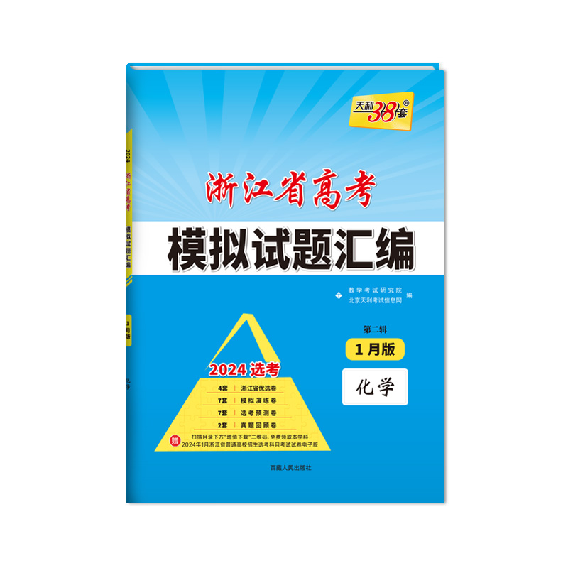 天利38套 2024 化学 1月版 浙江省新高考模拟试题汇编 - 图1