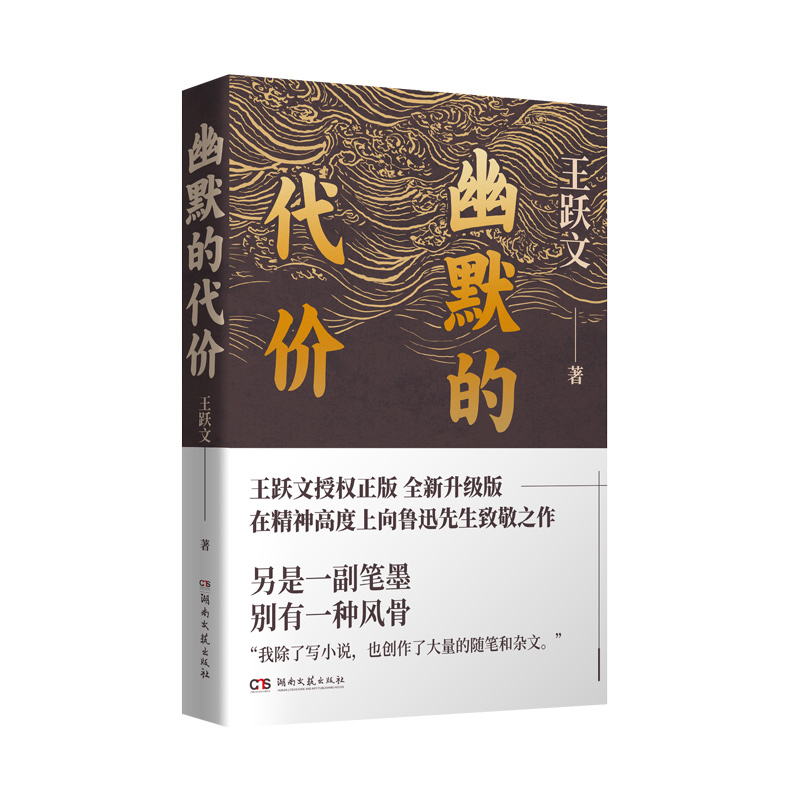 幽默的代价 王跃文 鲁迅文学奖得主经典杂文集 收录杂文97篇 时评 读书杂谈 人生实感 大清相国 国画苍黄鸟作者 现当代文学散文书 - 图3