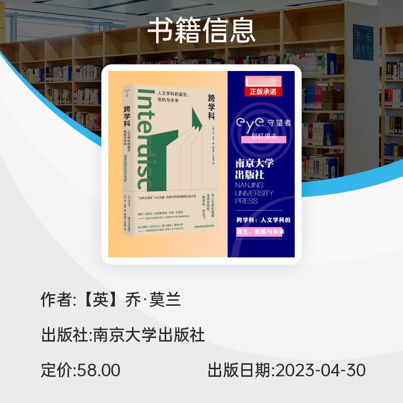 跨学科:人文学科的诞生、危机与未来当人文学科遭遇危机乔·莫兰守望者·镜与灯系列社会学正版书籍南京大学出版社博库旗舰店-图1