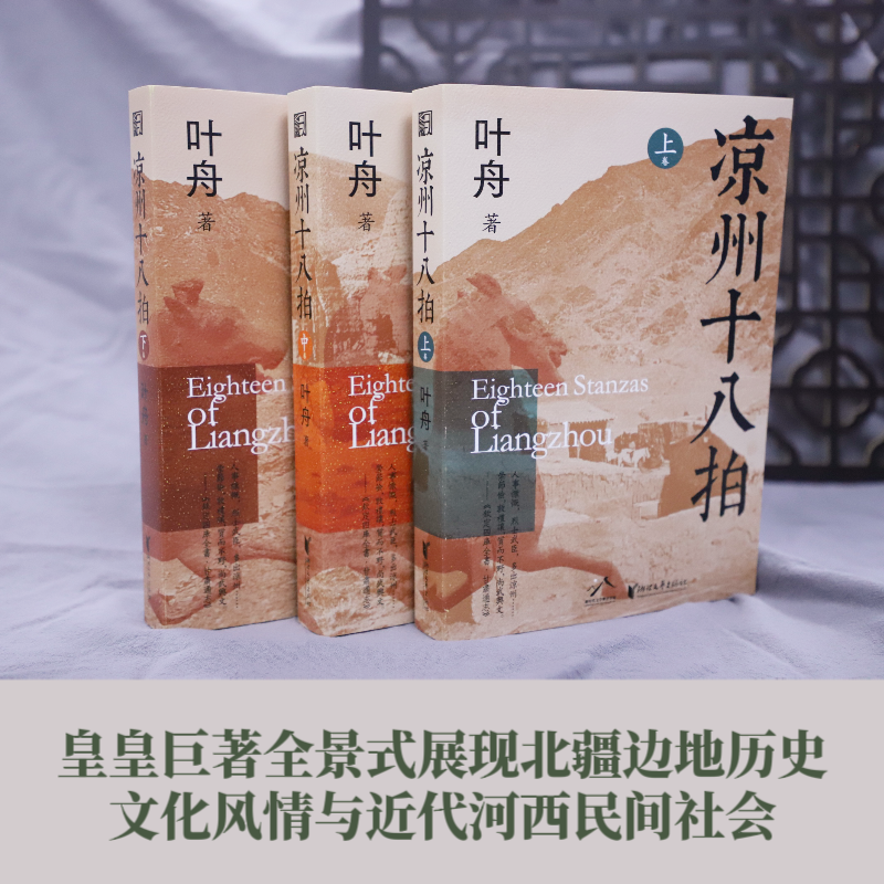 【全3册】凉州十八拍 叶舟著 敦煌本纪作者 赵氏孤儿之现代演义 史诗长篇小说 胡笳十八拍之古典架构 剖解西部边地的文化密码书籍 - 图2