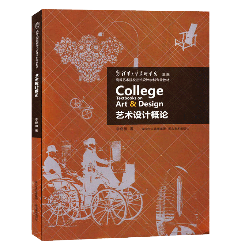 【正版】艺术设计概论李砚祖 艺术设计考研参考书目 设计美学 (高等艺术院校艺术设计学科专业教材) - 图0