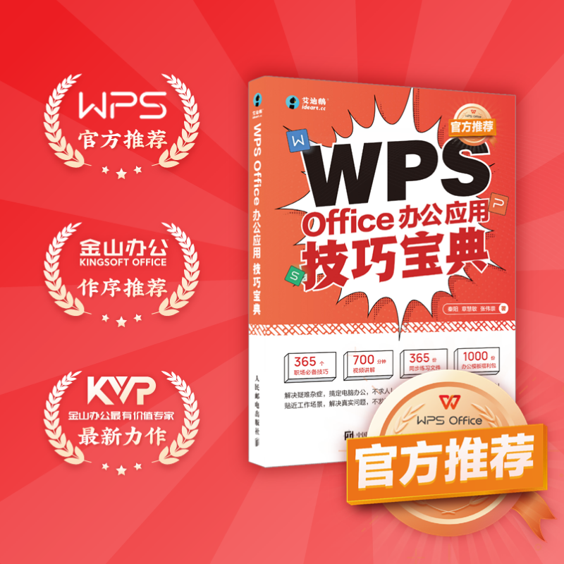 【WPS官方推荐】WPS Office办公应用技巧宝典excel PPT Word教程办公软件零基础文员自学电脑函数公式大全表格制作vba书籍数据处理 - 图1