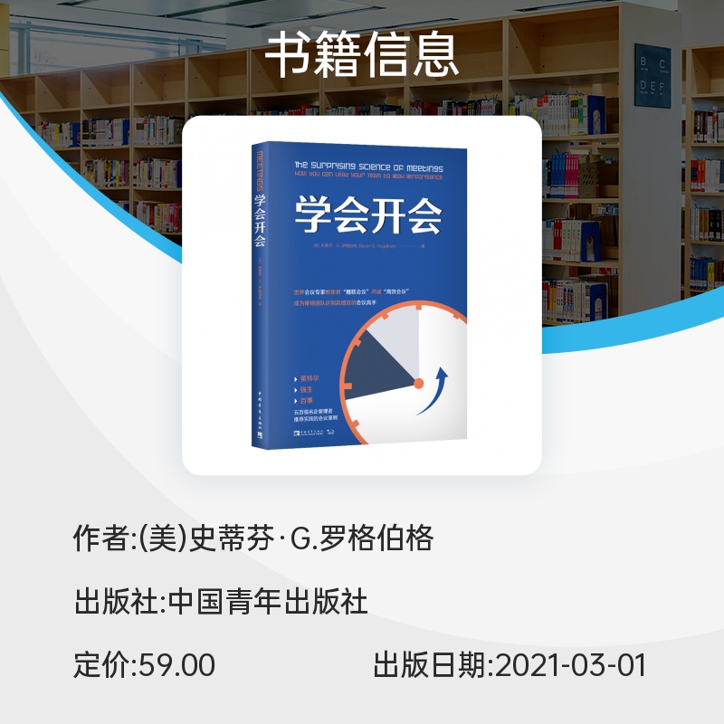 学会开会 (美)史蒂芬·G.罗格伯格 著 董莹 译 管理学理论/MBA经管、励志 新华书店正版图书籍 中国青年出版社 - 图0