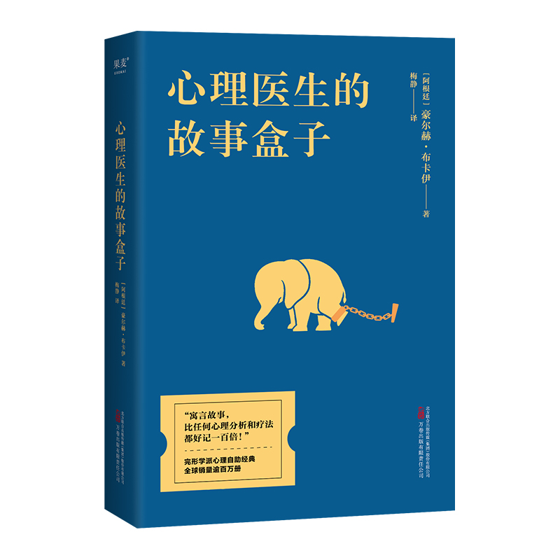 心理医生的故事盒子 豪尔赫·布卡伊 心理自助心理学畅销书 爱讲故事的心理医生 超乎预期的心灵启迪寻找人生难题的简单博库旗舰店 - 图3