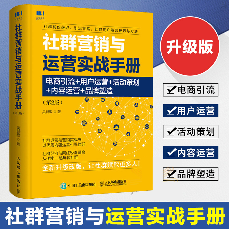 社群营销与运营实战手册-电商引流+用户运营+活动策划+内容运营+品牌塑造第2版社群营销运营实战教程书籍正版博库网-图2