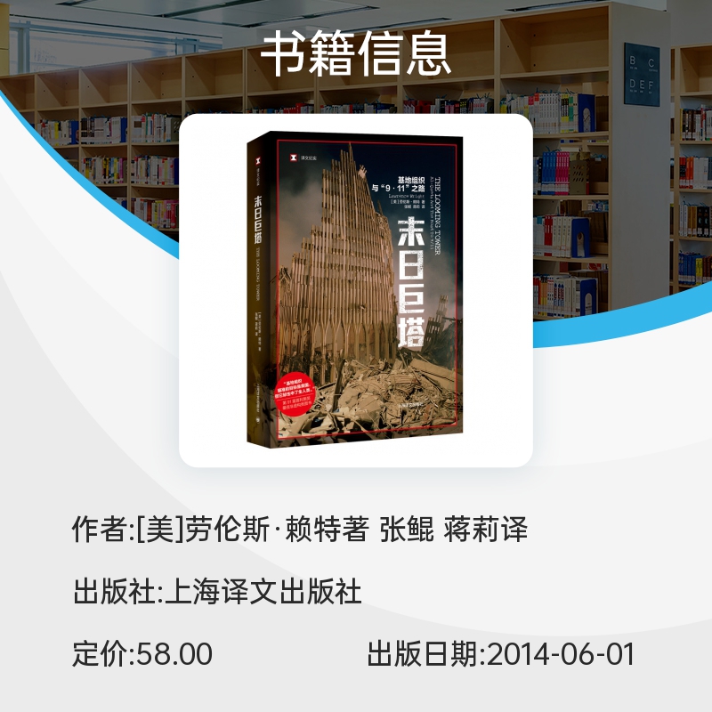 末日巨塔基地组织与9 11之路译文纪实 美 劳伦斯赖特 获普利策奖 纽约客杂志撰稿人 张鲲译  博库网 - 图1