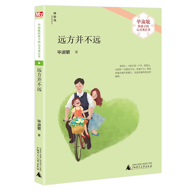 远方并不远/毕淑敏给孩子的心灵成长书 三四五六年级课外书 小学生课外阅读书籍 儿童文学读物新华正版 - 图0