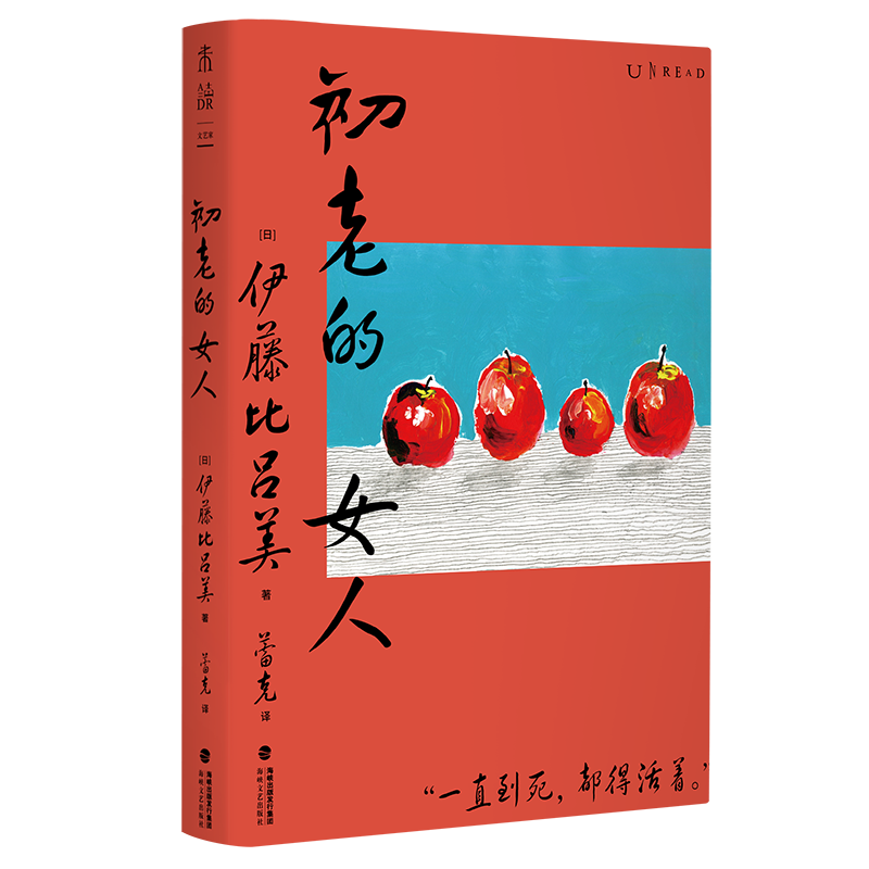 官方正版 初老的女人 伊藤比吕美著 闭经记作者新书 向死而生 直面生命的荒芜 未读出品 现当代文学散文随笔畅销书籍排行榜 - 图0