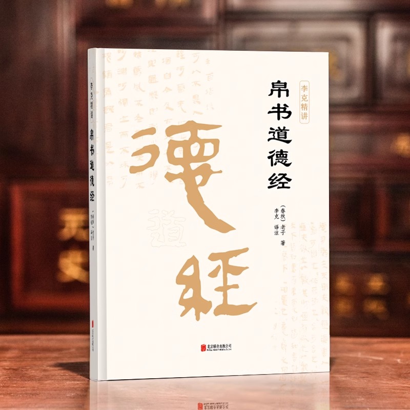 道德经帛书版德道经正版原著老子校注原文译文注释甲乙本河上公王弼版马王堆帛书竹简版李克译注翻译典藏原版精装正版-图3