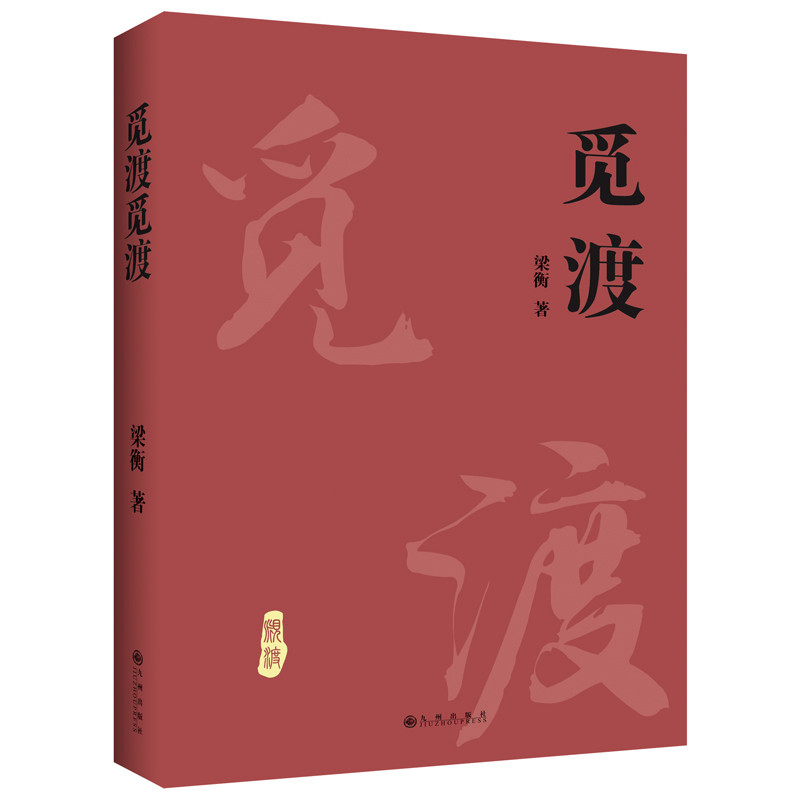 官方正版 觅渡觅渡 梁衡散文随笔 正版书籍小说畅销书 新华书店旗舰店 中国当代文学散文学生课外书籍 季羡林先生感动畅销书排行榜 - 图3