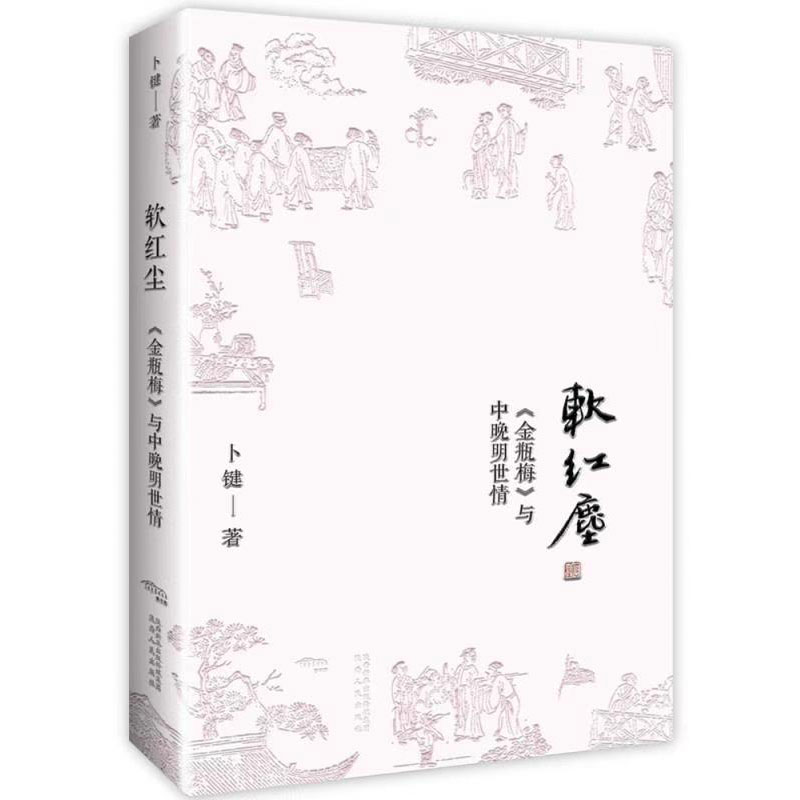 软红尘全本详注金瓶梅词话校注者卜键解析比《红楼梦》为复杂残酷的人性呈现剖析奇书《金瓶梅》的现实价值正版-图3