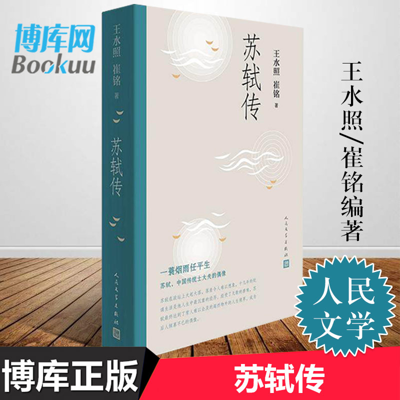 正版 苏轼传 王水照崔铭编著 一蓑烟雨任平生苏东坡传人民文学出版社名人传记历史人物传记类书籍博库图书正版书籍 - 图0