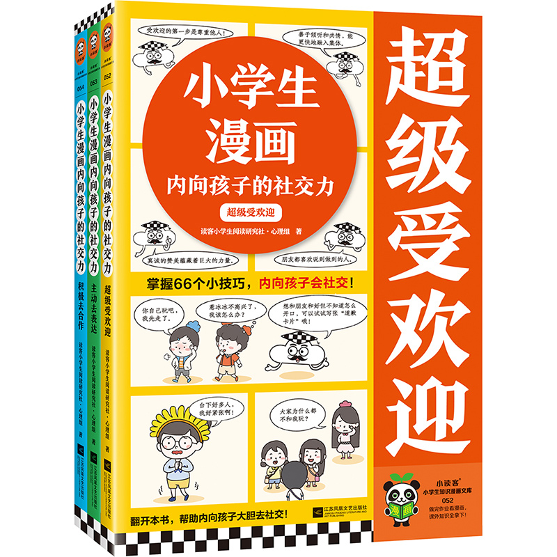 小学生漫画内向孩子的社交力全3册赠漫画手册内向孩子会社交超级受欢迎 主动去表达积极去合作掌握66个小技巧大胆说话 - 图2