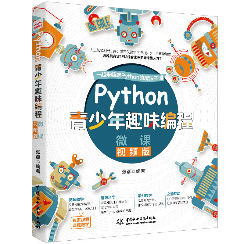 Python青少年趣味编程 (微课视频版) Python少儿编程入门教程 Python编程从入门青少年 零基础 青少年学Python 正版书籍 - 图3