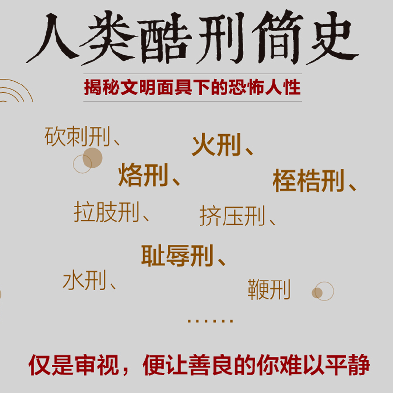 人类酷刑简史(揭秘文明面具下的恐怖人性) 研究了各种惩罚逼迫和折磨方式 变态心理学研究书籍博库网【正版】 - 图0