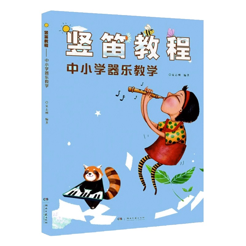 竖笛教程 中小学器乐教学  夏志刚 竖笛教材五线谱中小学生音乐课竖笛初学 儿童竖笛启蒙初学者零基础入门竖笛谱书 - 图2