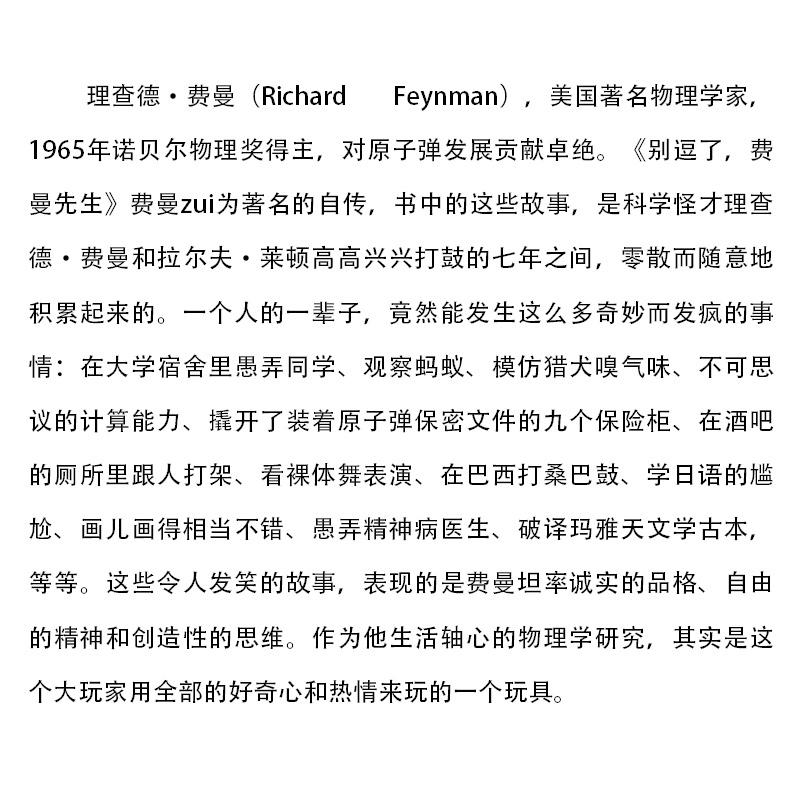 别逗了 费曼先生 走近费曼丛书 RP费曼著 王祖哲 译 中学教辅文教 人物传记 科普读物 湖南科学技术出版社 博库网 - 图2