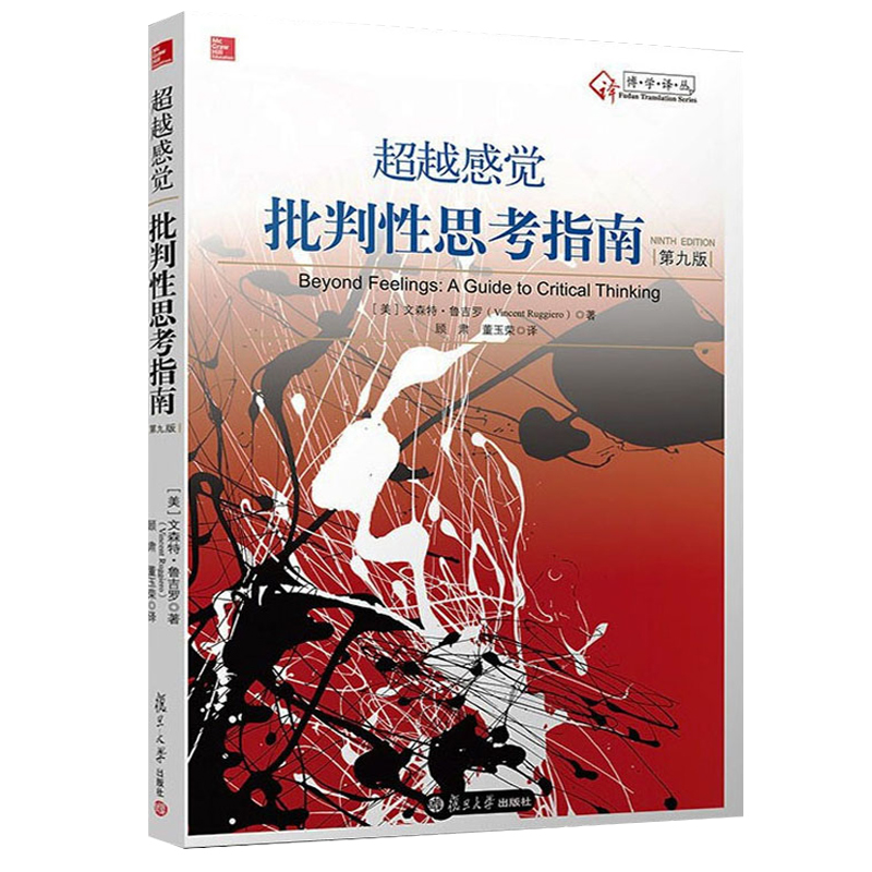 超越感觉 批判性思考指南 原书第九版9版 文森特鲁吉罗 批判推理技巧批判性思考指南 思维教学教育书籍 博学译丛 博库网正版书籍 - 图3