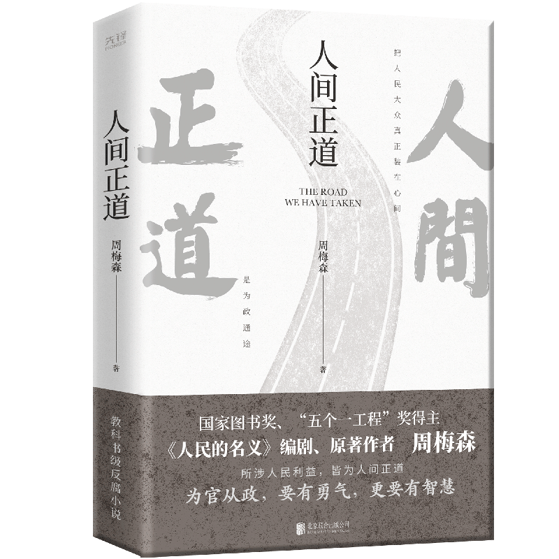 狂飙+周梅森反黑作品共4册】狂飙+人民的名义+绝对权利+人间正道 官场小说反腐扫黑题材推理小说 狂飙书电视剧原著 博库网 - 图2