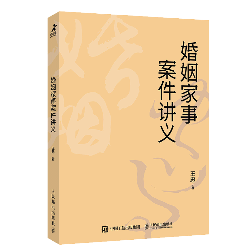 婚姻家事案件讲义 王忠著 《民法典》的主要编纂成员王利明教授倾力推荐 95个法官裁判思维解析 新华书店 博库旗舰店 - 图3