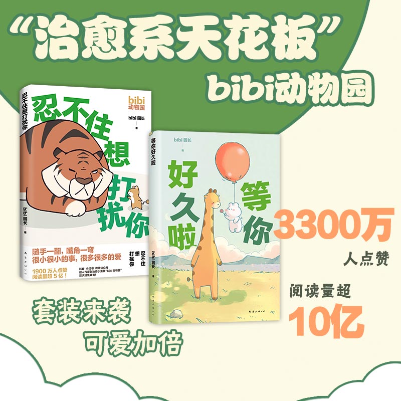 套装3册 难过的话我可以把你吃掉忍不住想打扰你等你好久啦 bibi动物园园长【赠人物卡+番外集+贴纸】 治愈幽默漫画书籍实体书 - 图0