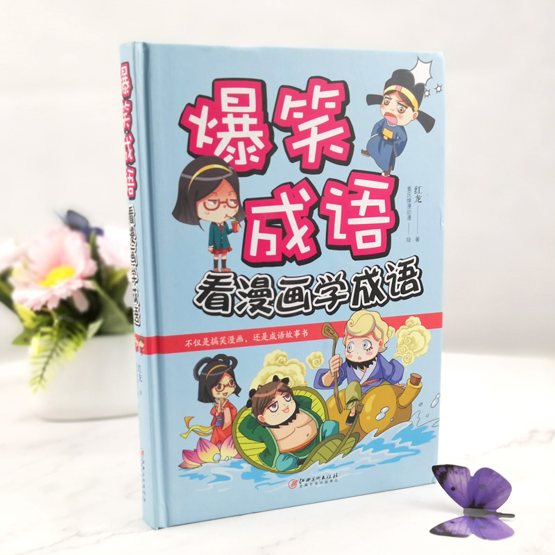 爆笑成语看漫画学成语精装彩图版 趣味成语小学生漫画书三四五六年级课外书 儿童阅读书籍成语接龙笑话大全成语故事新华正版 - 图0